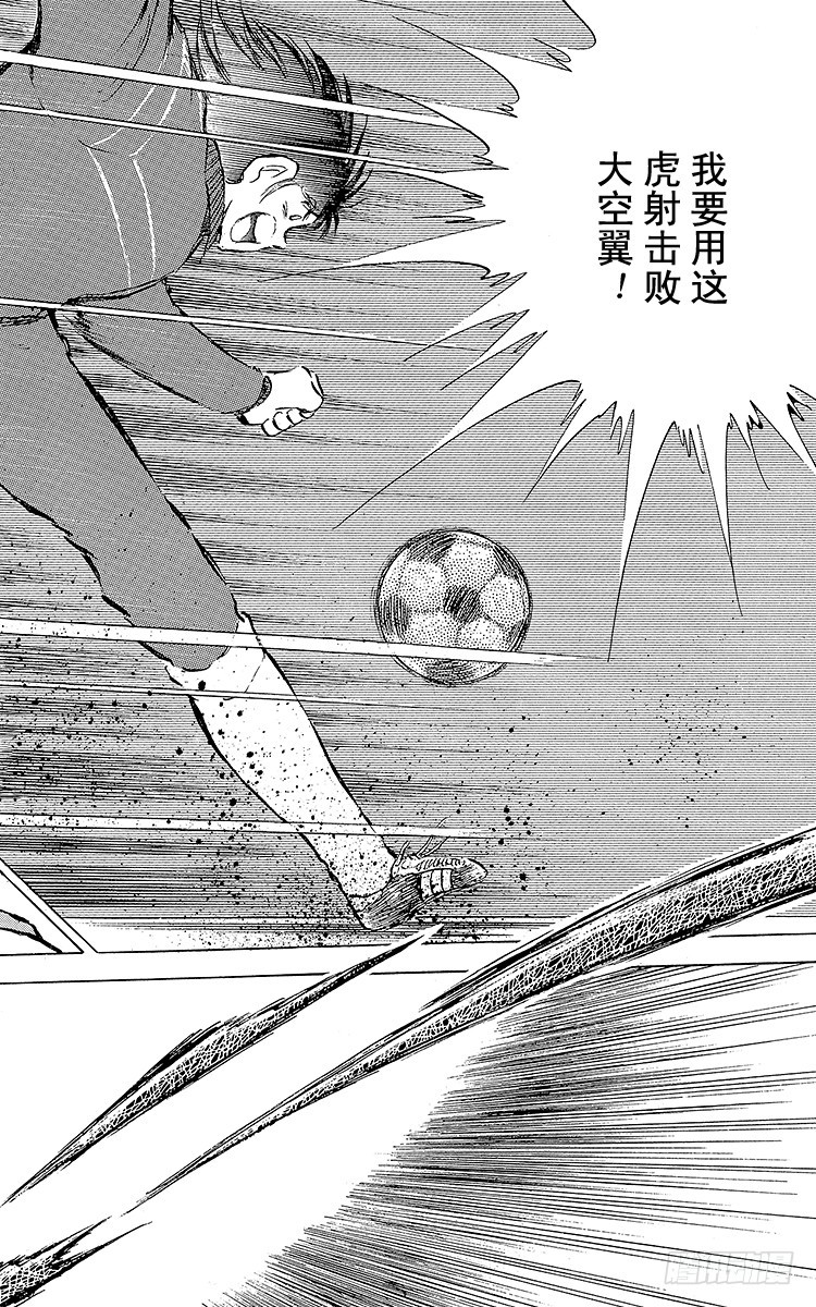 《队长小翼（足球小将）》第74话 勐虎的挑战 第33页