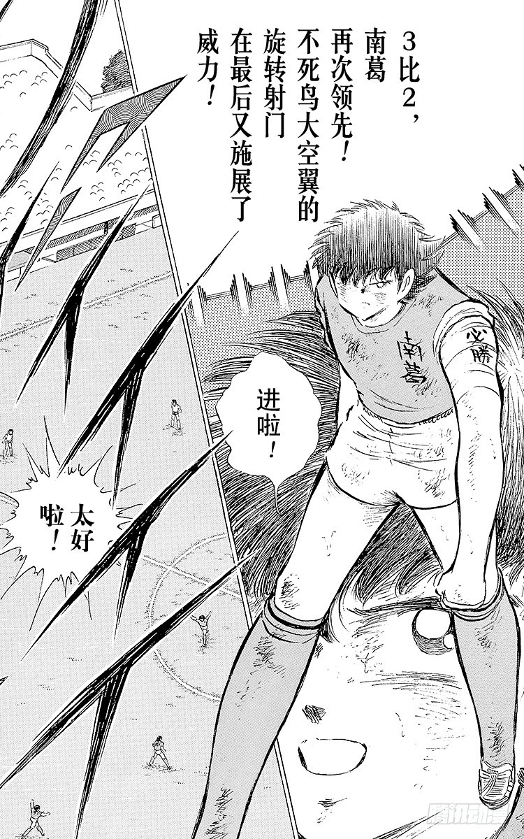 《队长小翼（足球小将）》第73话 不死鸟起飞 第18页