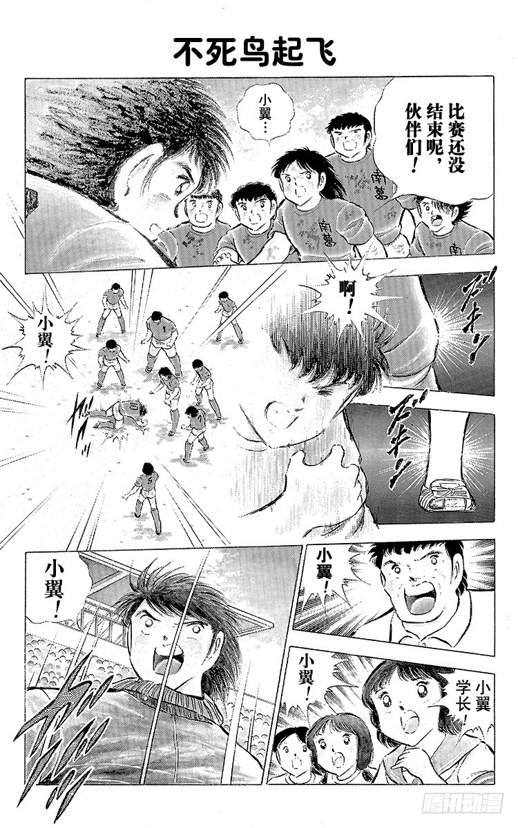 《队长小翼（足球小将）》第73话 不死鸟起飞 第1页