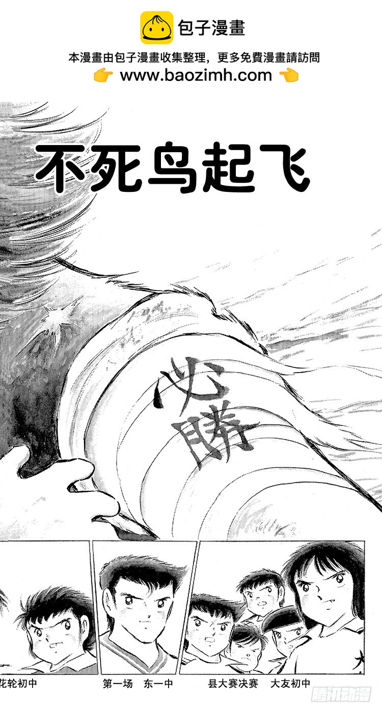 《队长小翼（足球小将）》第73话 不死鸟起飞 第2页