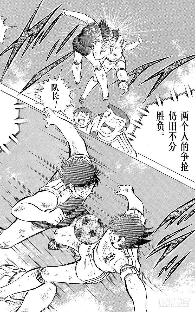 《队长小翼（足球小将）》第79话 斗志昂扬的战士——勐虎 第18页