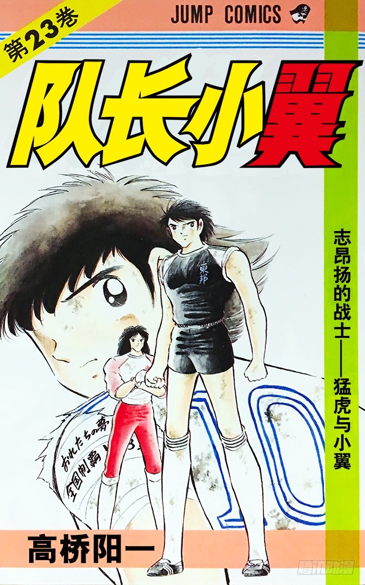 《队长小翼（足球小将）》第79话 斗志昂扬的战士——勐虎 第1页