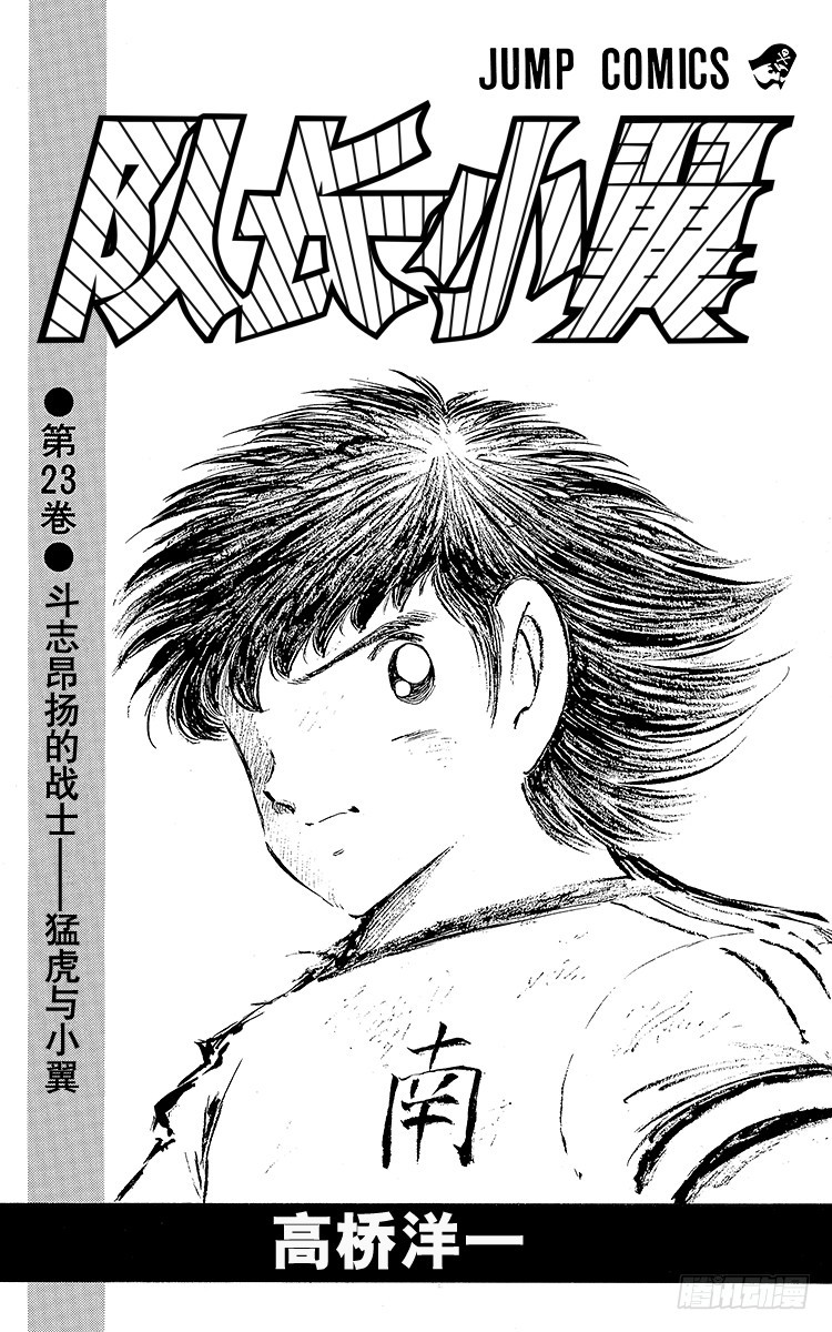 《队长小翼（足球小将）》第79话 斗志昂扬的战士——勐虎 第3页