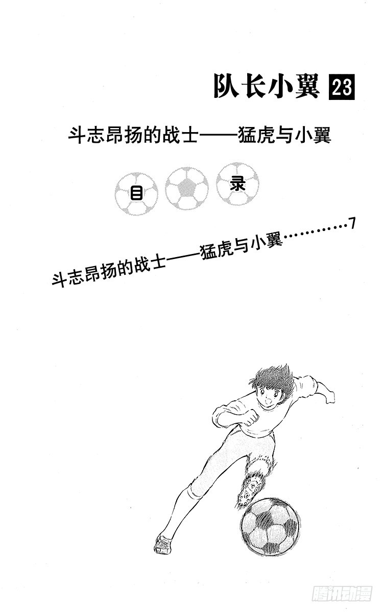 《队长小翼（足球小将）》第79话 斗志昂扬的战士——勐虎 第4页