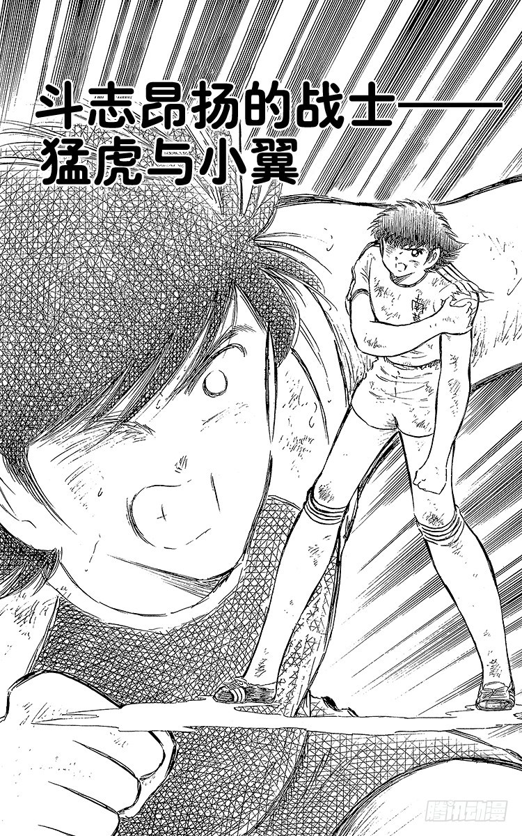 《队长小翼（足球小将）》第79话 斗志昂扬的战士——勐虎 第5页