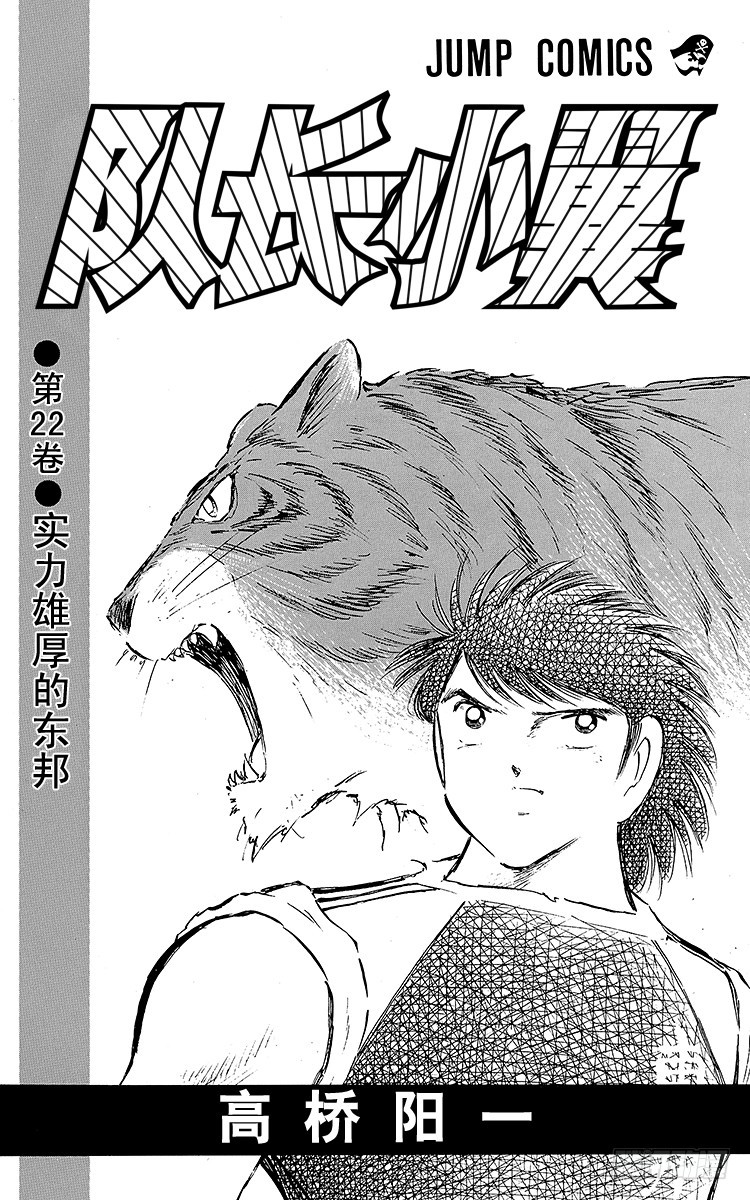 《队长小翼（足球小将）》第77话 实力雄厚的东邦 第3页