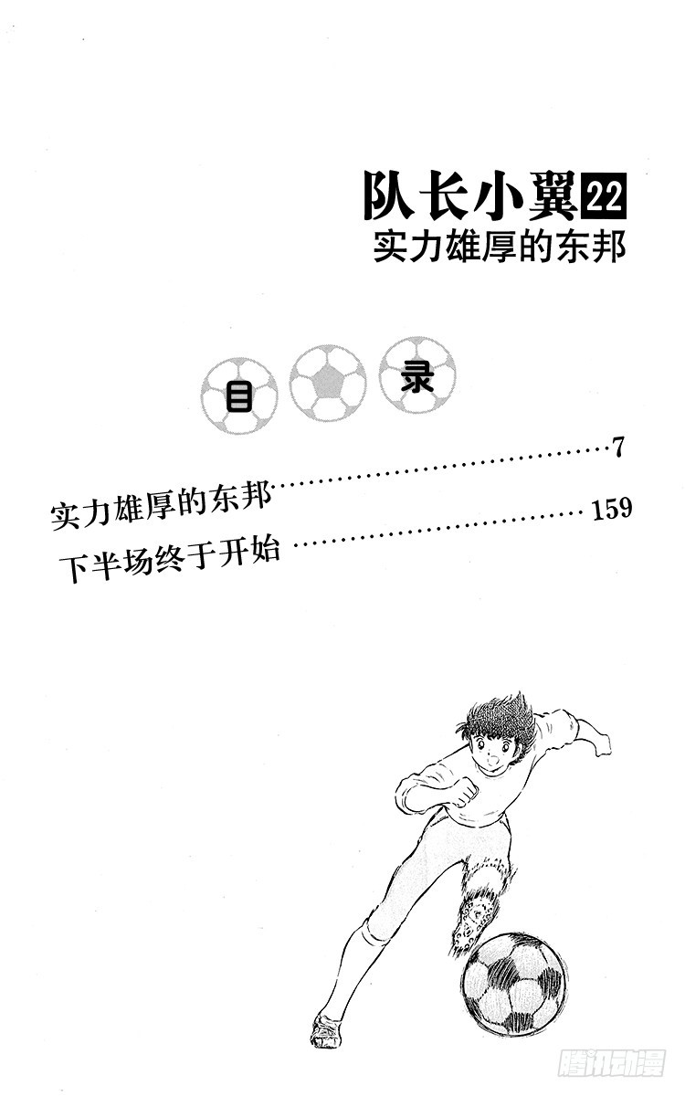 《队长小翼（足球小将）》第77话 实力雄厚的东邦 第4页