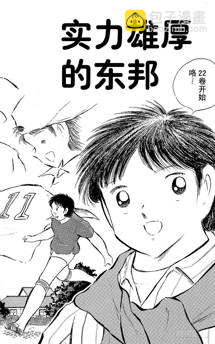 《队长小翼（足球小将）》第77话 实力雄厚的东邦 第6页