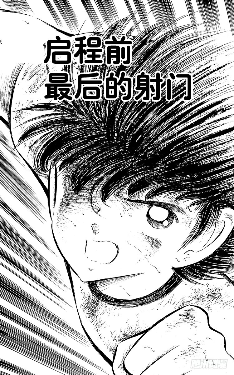 《队长小翼（足球小将）》第80话 启程前最后的射门 第5页