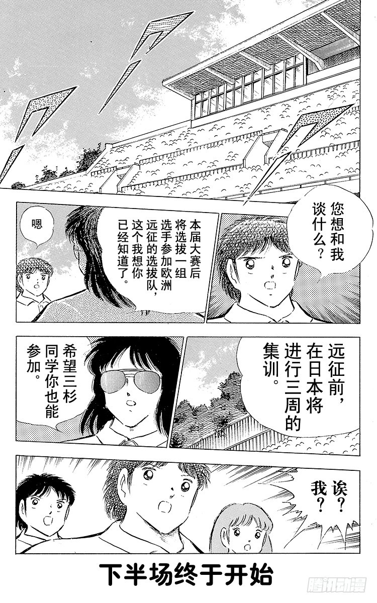 《队长小翼（足球小将）》第78话 下半场终于开始 第1页
