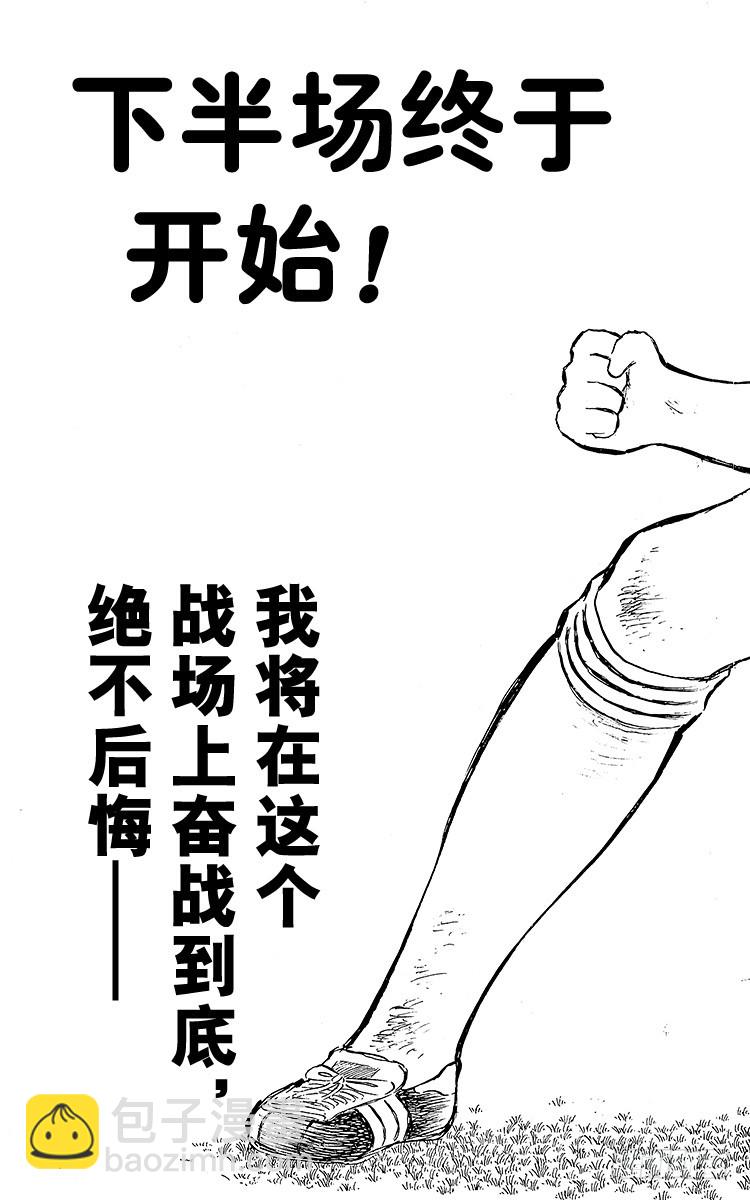 《队长小翼（足球小将）》第78话 下半场终于开始 第3页