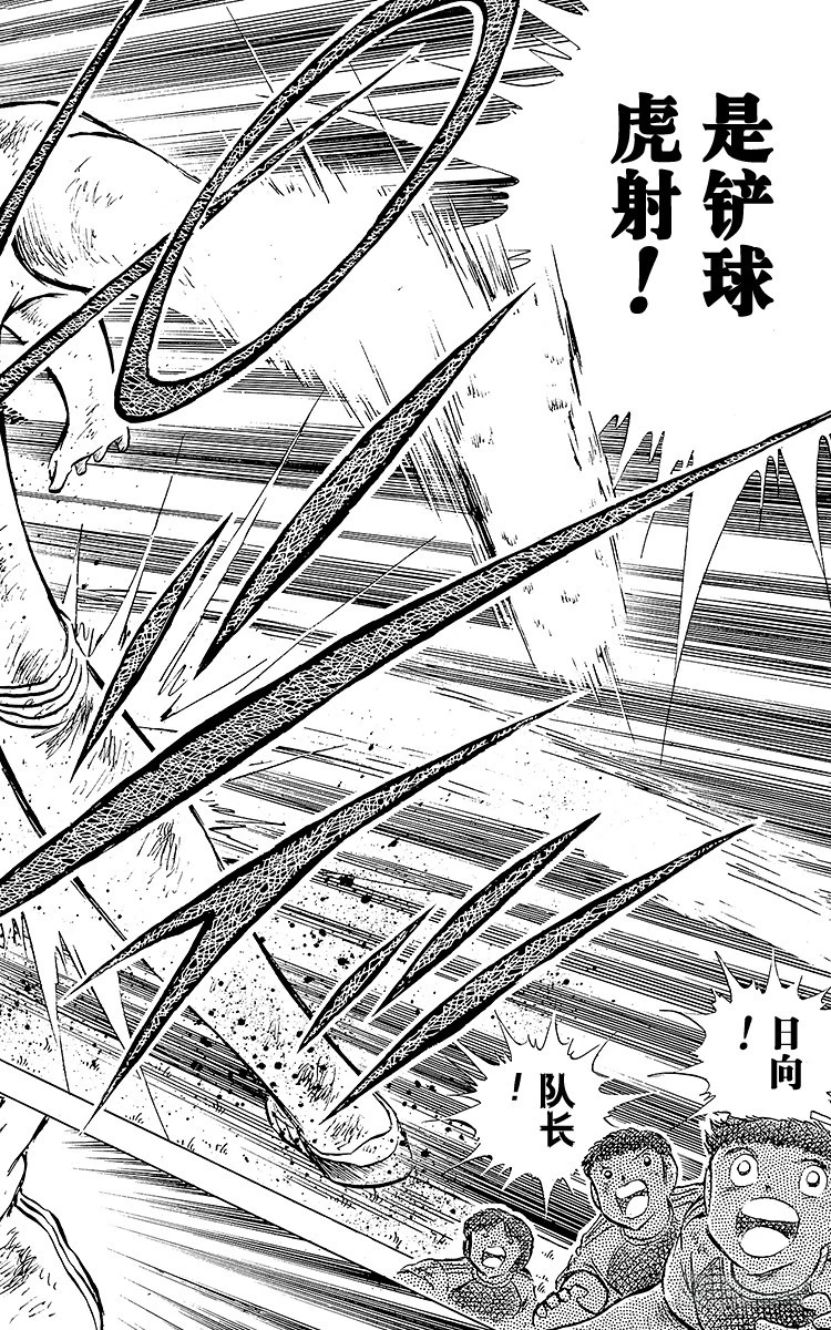 《队长小翼（足球小将）》第81话 奇迹的旋转球 第16页