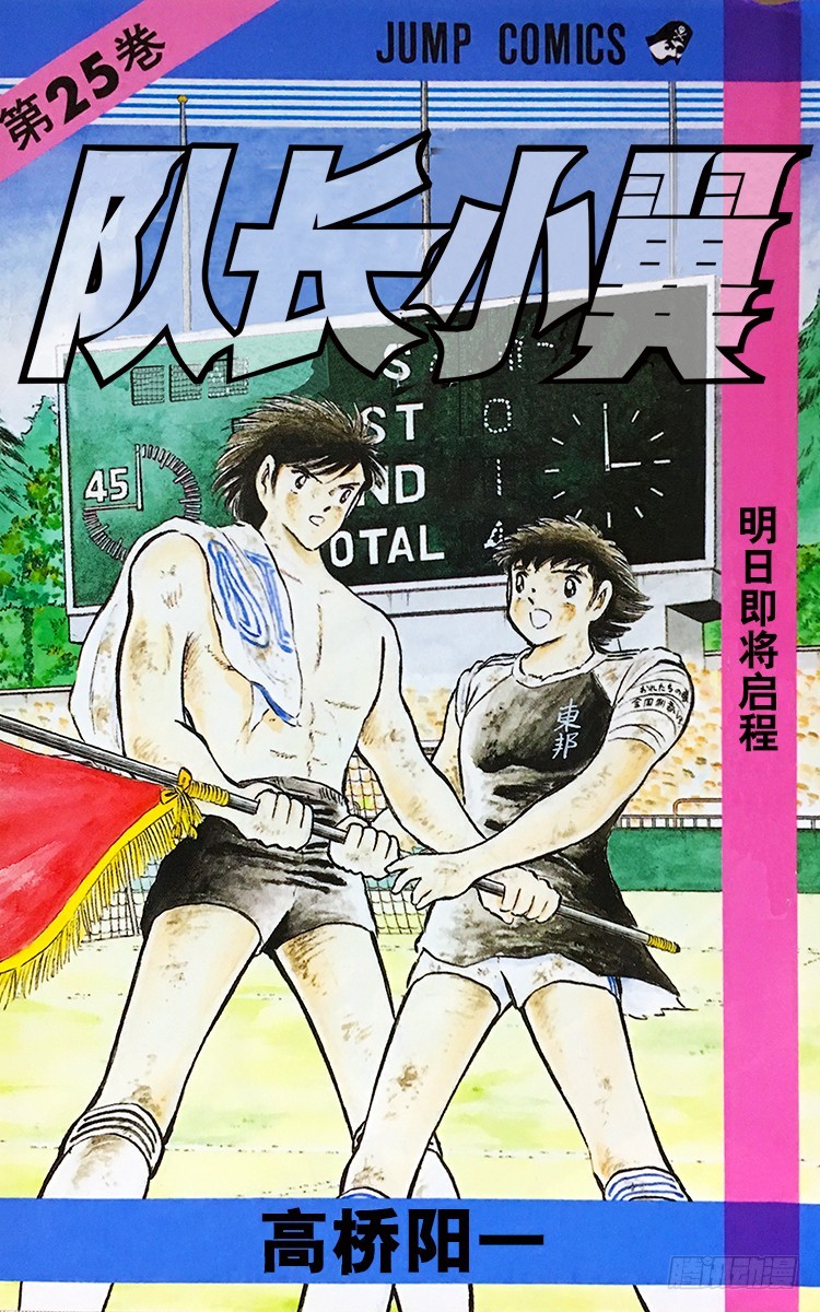 《队长小翼（足球小将）》第83话 明日即将启程 第1页
