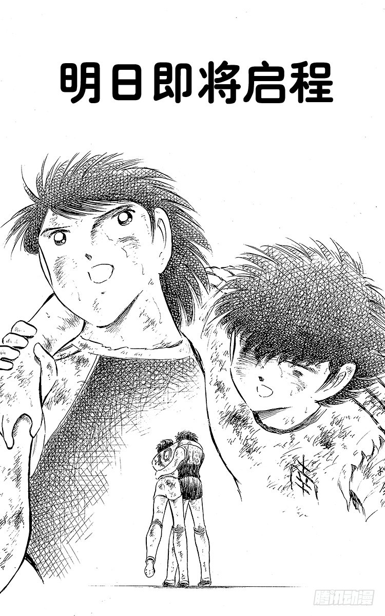 《队长小翼（足球小将）》第83话 明日即将启程 第5页