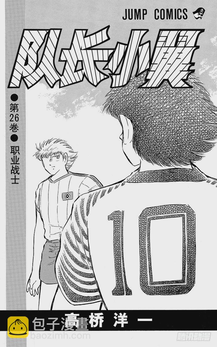 《队长小翼（足球小将）》第85话 向老对手的问候 第3页