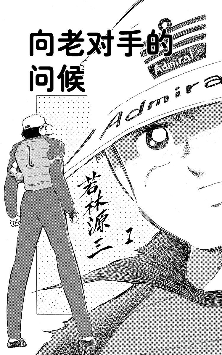 《队长小翼（足球小将）》第85话 向老对手的问候 第5页