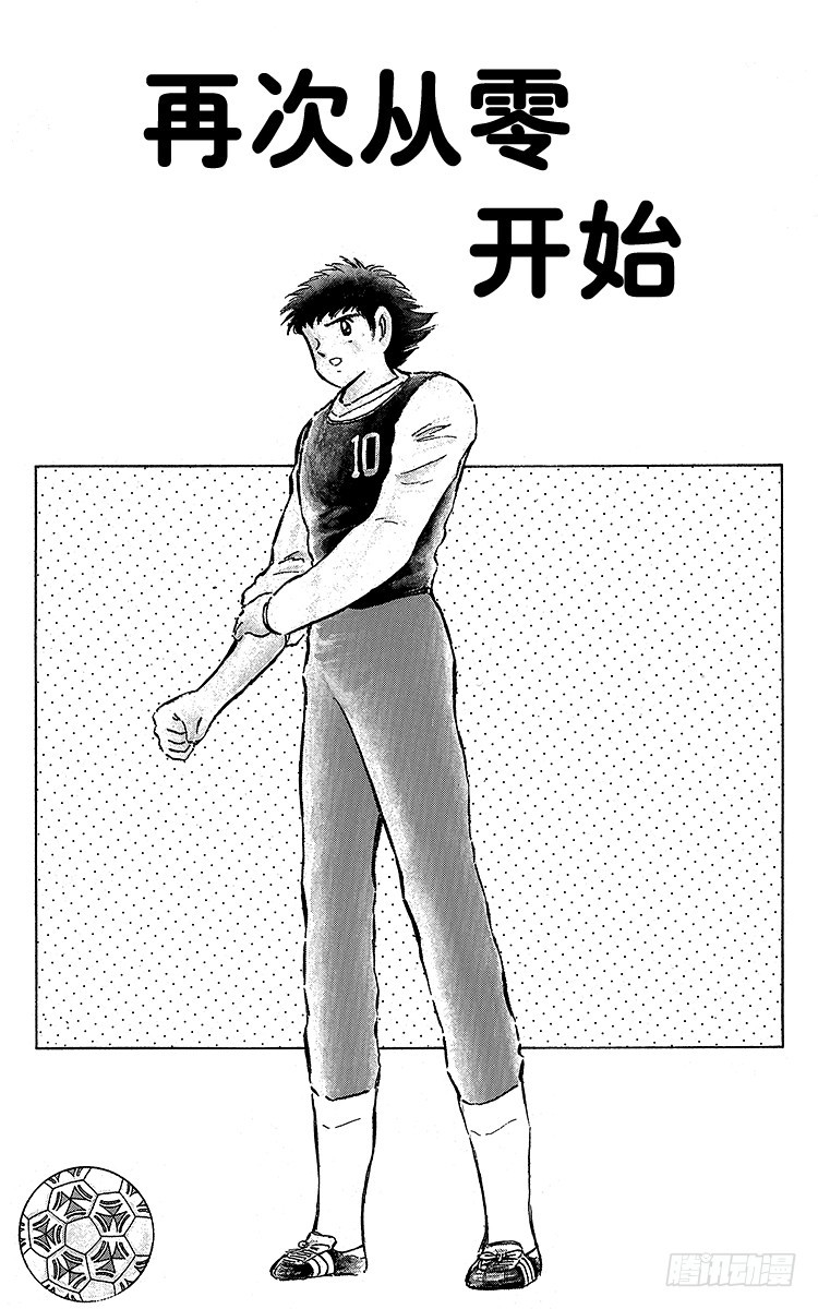 《队长小翼（足球小将）》第87话 再次从零开始 第5页