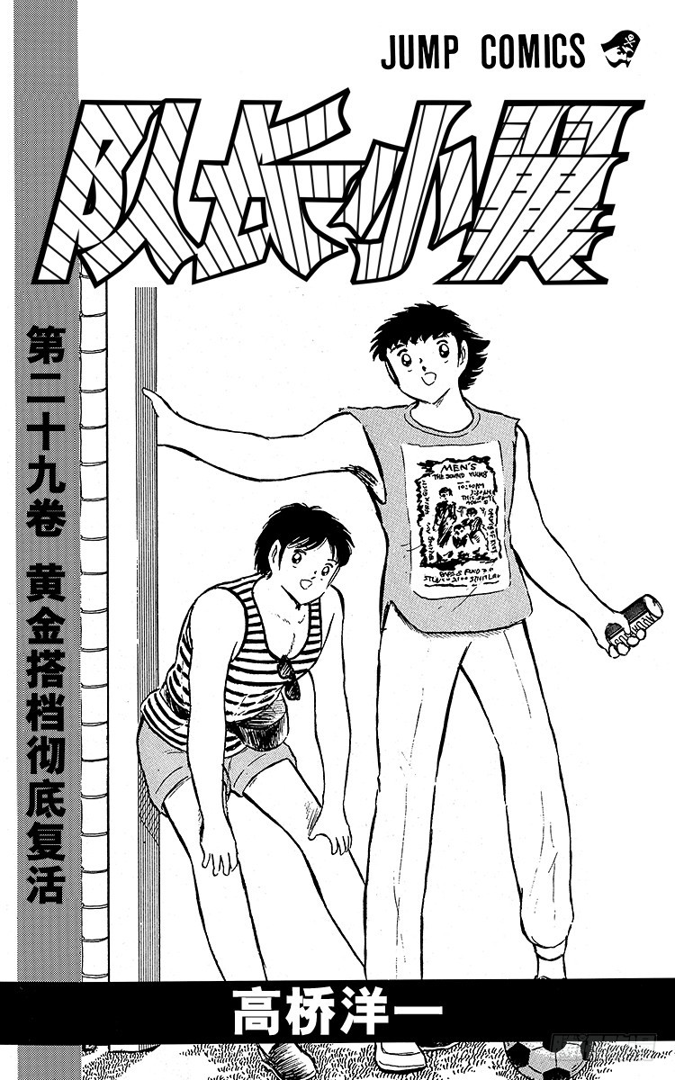 《队长小翼（足球小将）》第91话 黄金搭档彻底复活 第3页