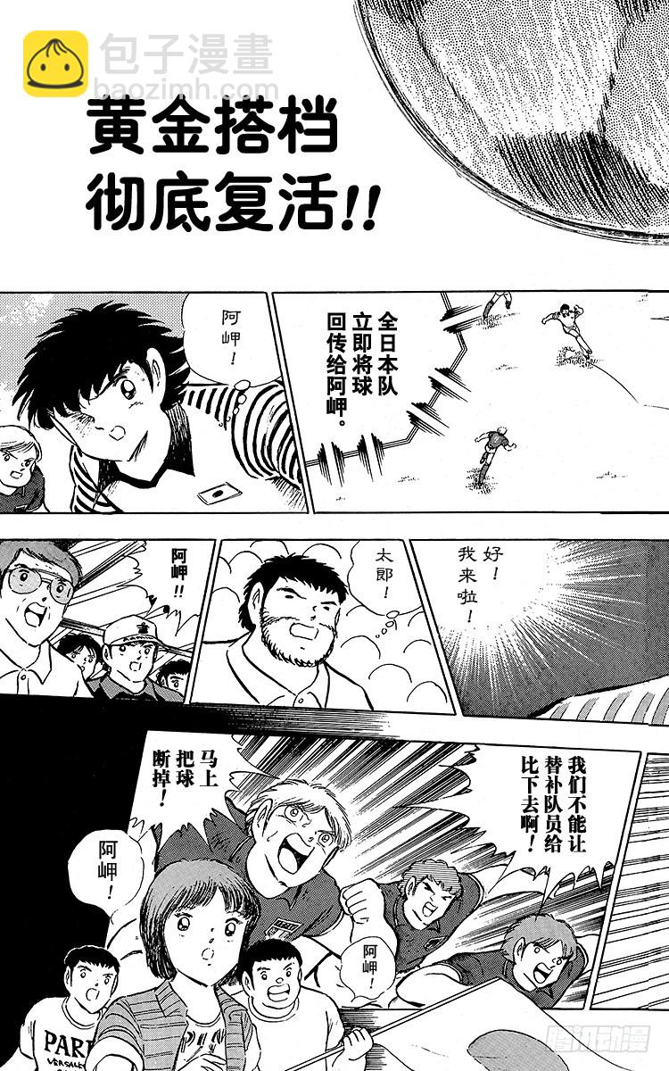 《队长小翼（足球小将）》第91话 黄金搭档彻底复活 第7页