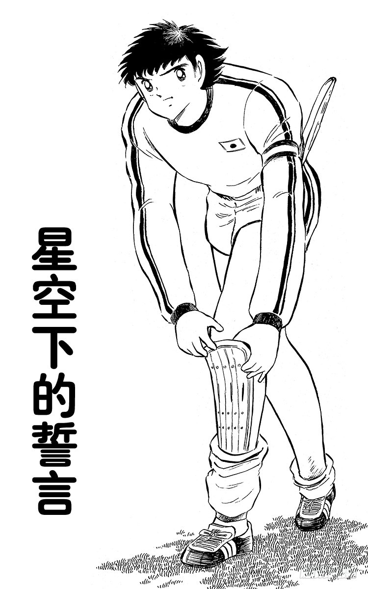 《队长小翼（足球小将）》第92话 星空下的誓言 第1页