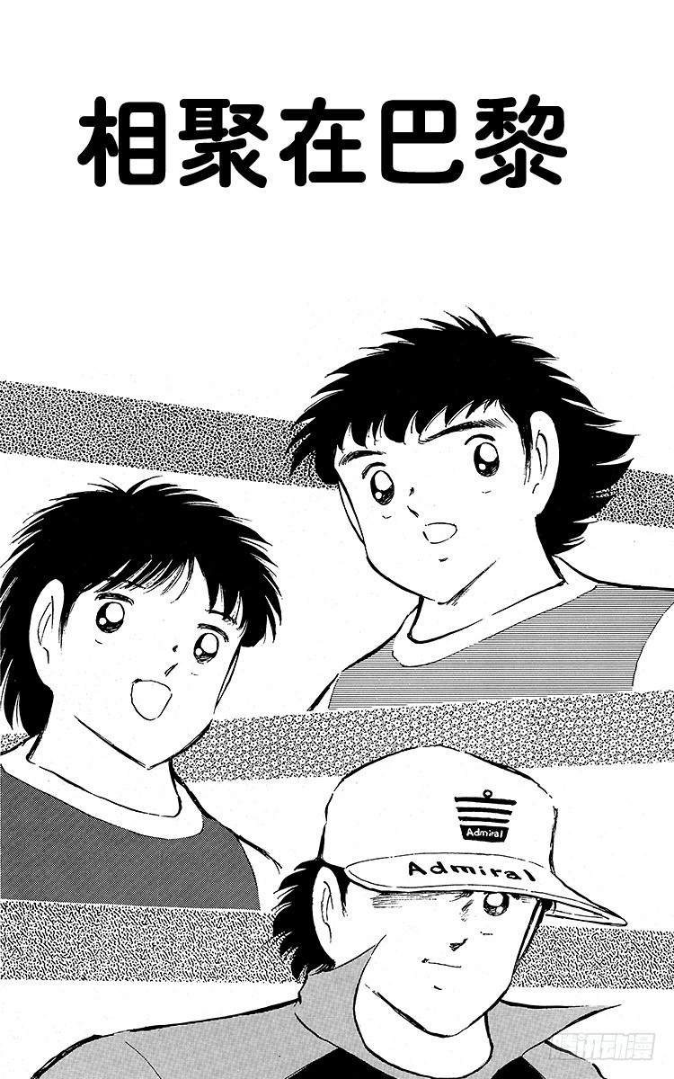 《队长小翼（足球小将）》第89话 相聚在巴黎 第5页
