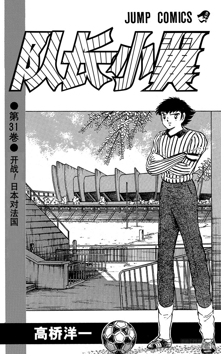 《队长小翼（足球小将）》第94话 贵公子复活！ 第3页