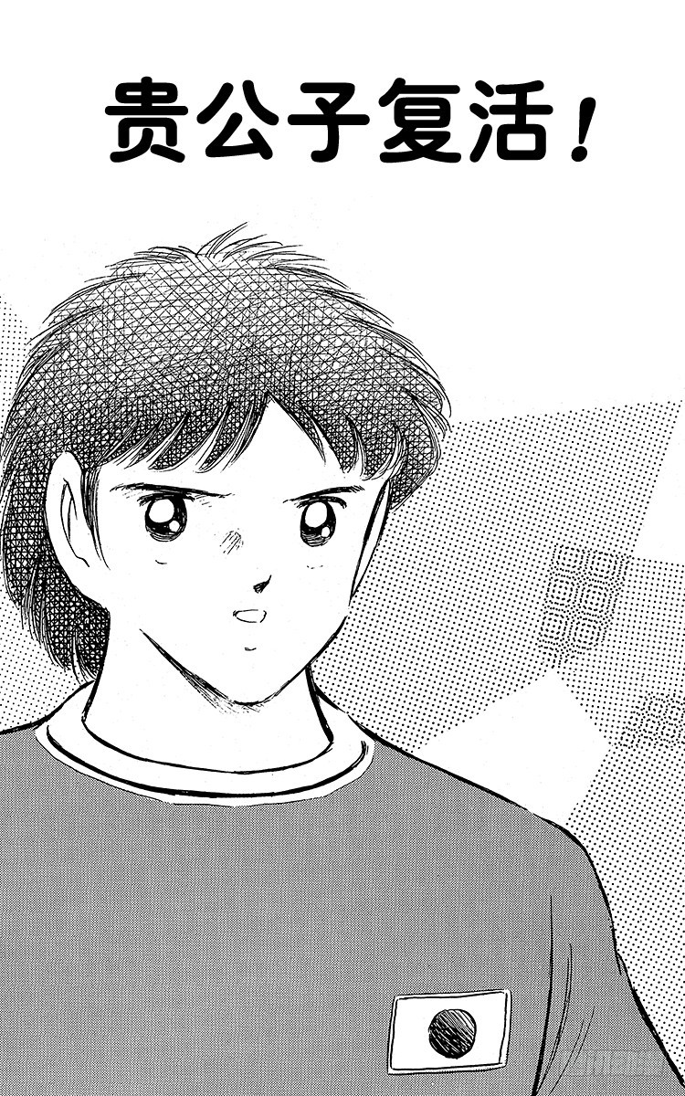 《队长小翼（足球小将）》第94话 贵公子复活！ 第5页