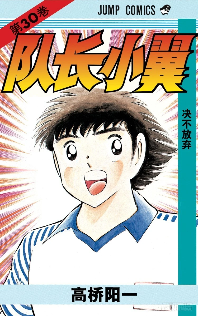 《队长小翼（足球小将）》第93话 决不放弃 第1页