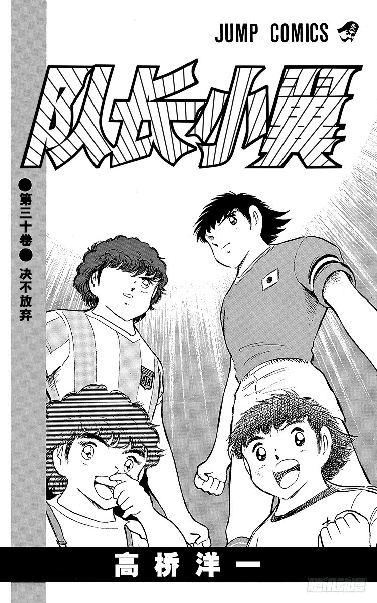 《队长小翼（足球小将）》第93话 决不放弃 第3页