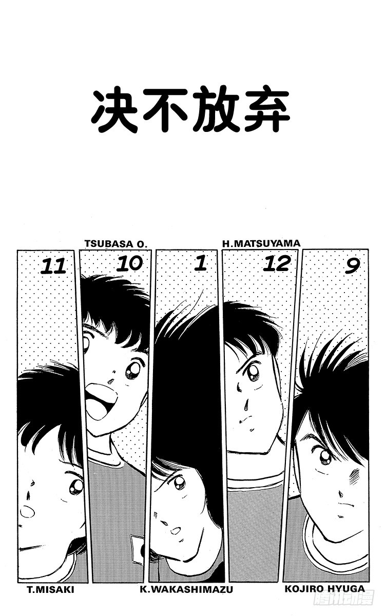 《队长小翼（足球小将）》第93话 决不放弃 第5页