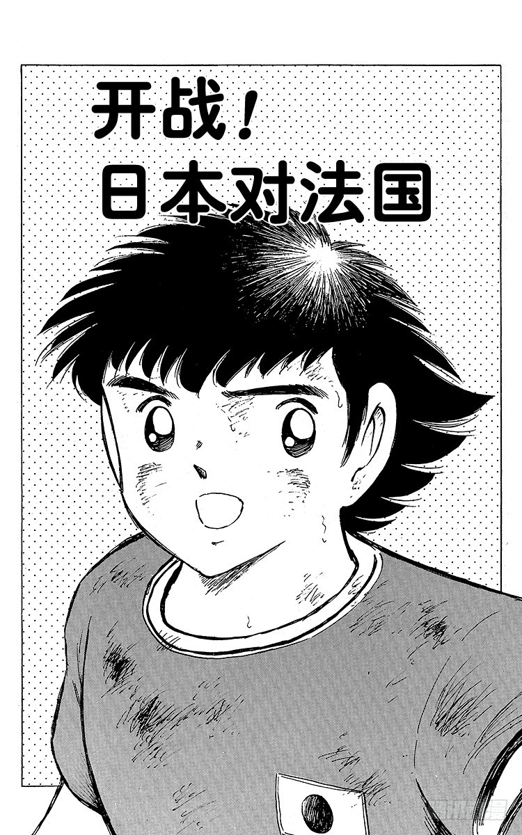 《队长小翼（足球小将）》第97话 开战！日本对法国 第1页