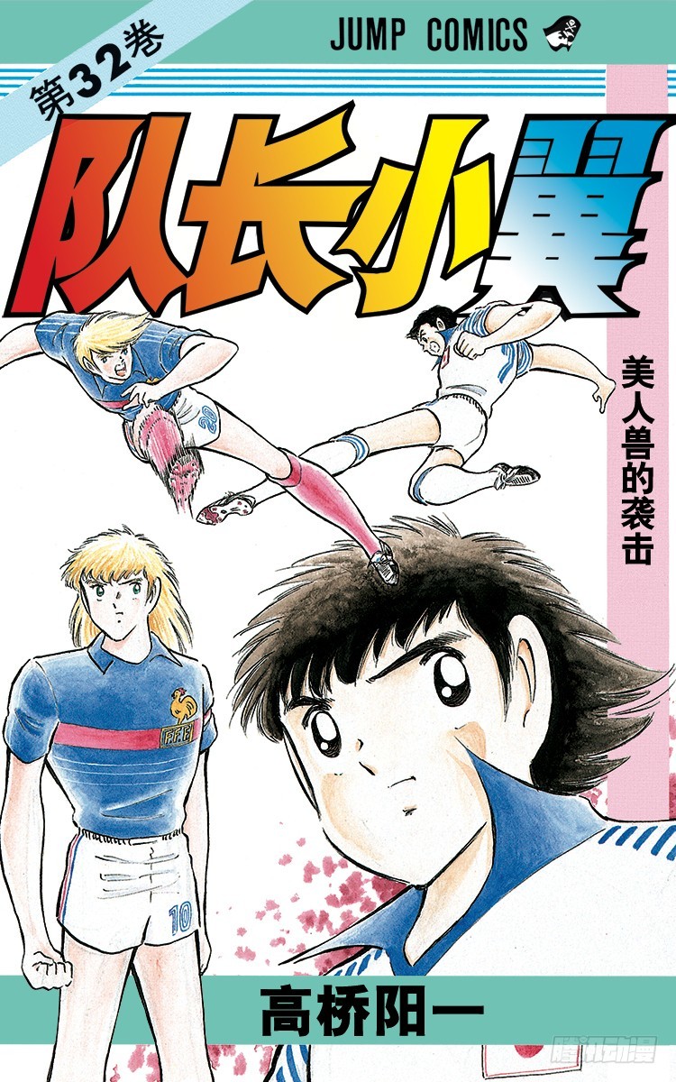 《队长小翼（足球小将）》第98话 美人兽的袭击 第1页