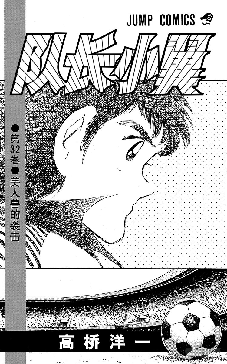 《队长小翼（足球小将）》第98话 美人兽的袭击 第3页