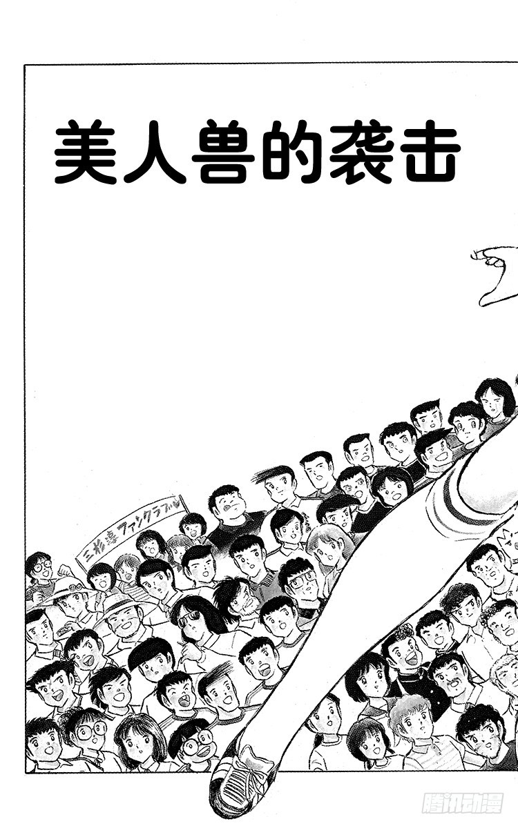 《队长小翼（足球小将）》第98话 美人兽的袭击 第7页