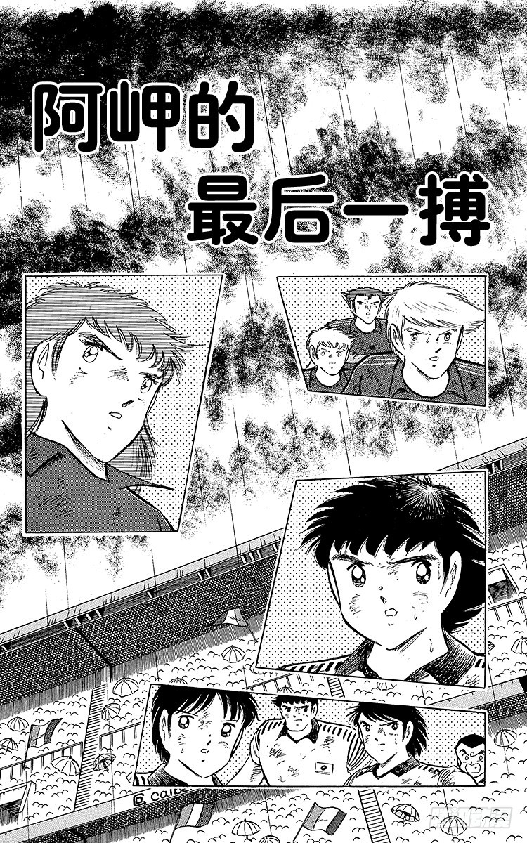 《队长小翼（足球小将）》第99话 阿岬的最后一搏 第5页