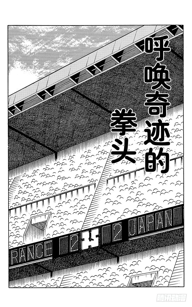 《队长小翼（足球小将）》第101话 呼唤奇迹的拳头 第1页