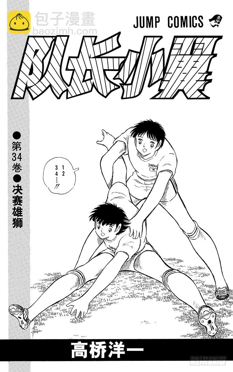 《队长小翼（足球小将）》第102话 决赛雄狮 第3页