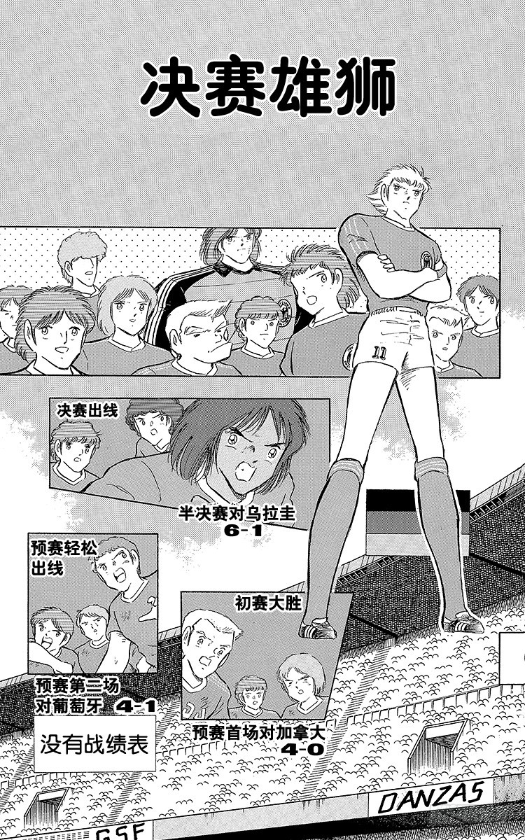 《队长小翼（足球小将）》第102话 决赛雄狮 第7页