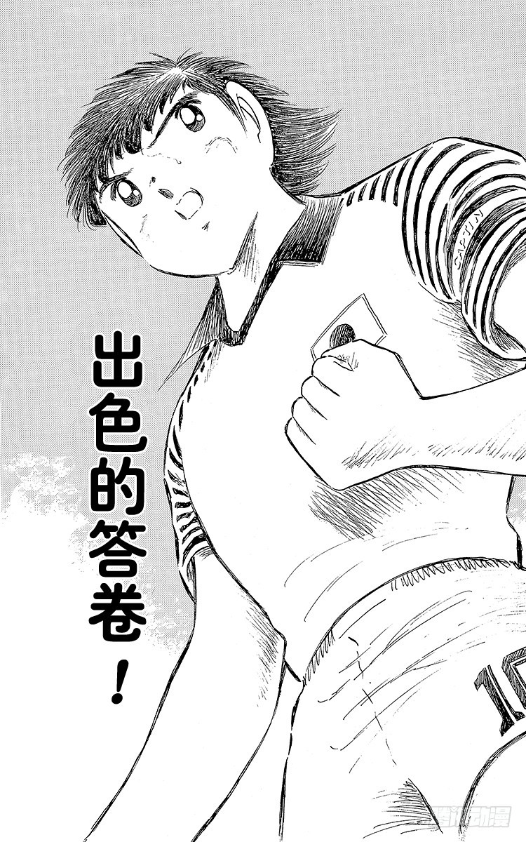 《队长小翼（足球小将）》第105话 出色的答卷 第1页