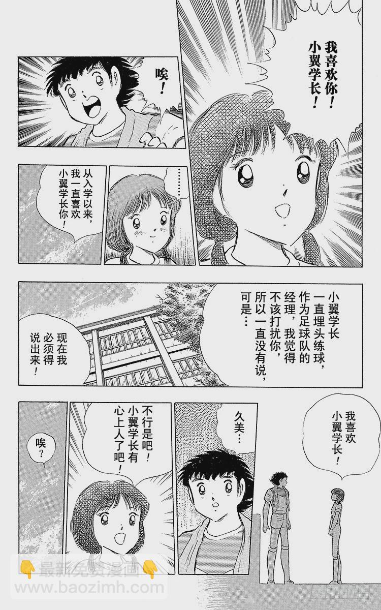 《队长小翼（足球小将）》第108话 爱的表白 第10页