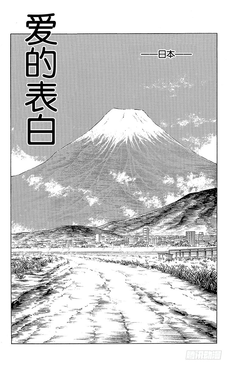 《队长小翼（足球小将）》第108话 爱的表白 第1页