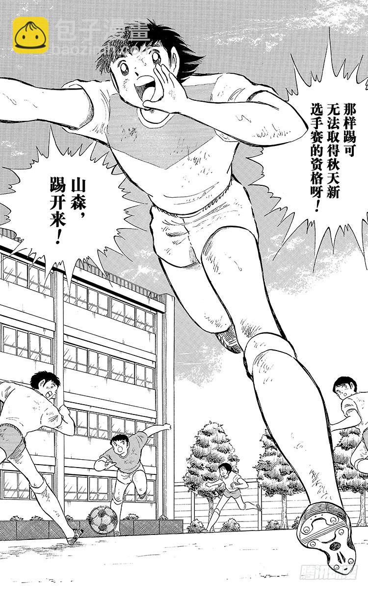 《队长小翼（足球小将）》第108话 爱的表白 第3页