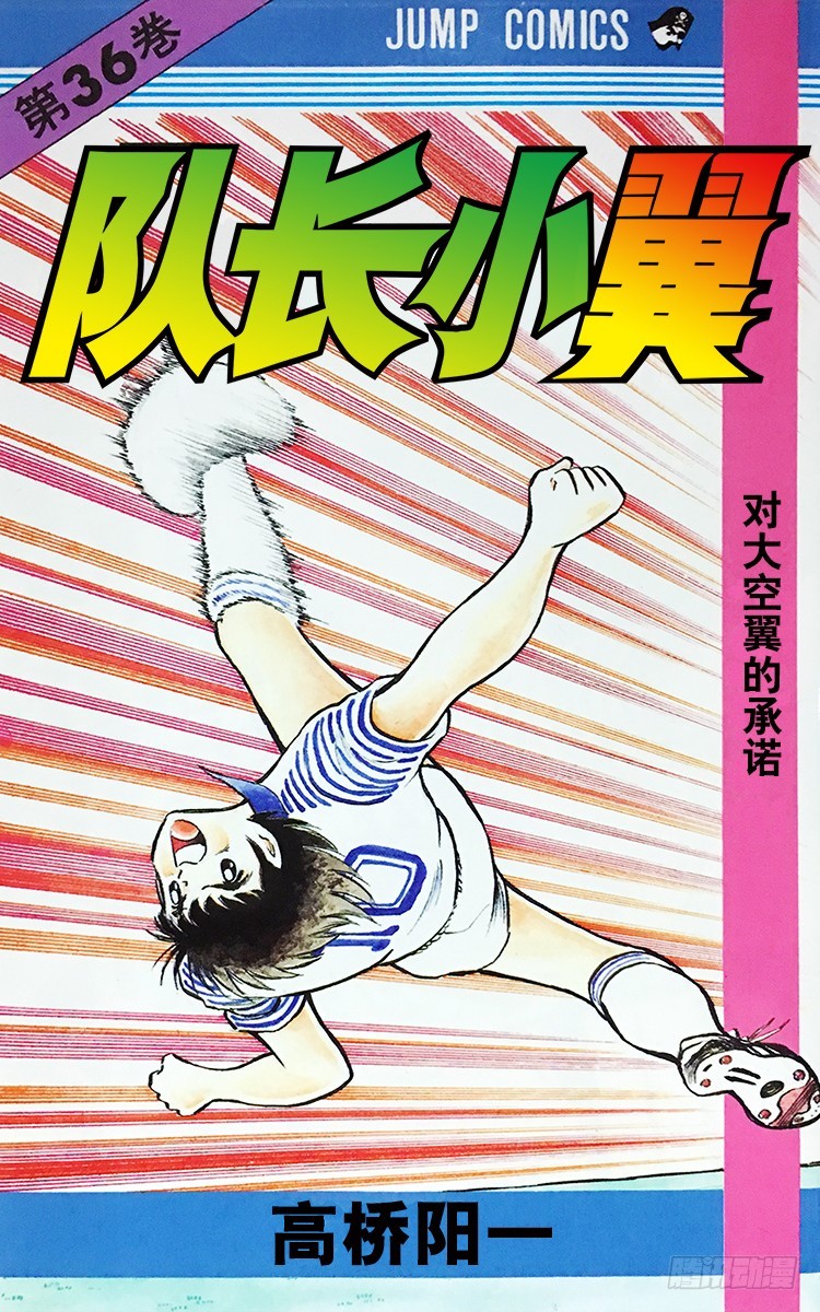 《队长小翼（足球小将）》第107话 对大空翼的承诺 第1页