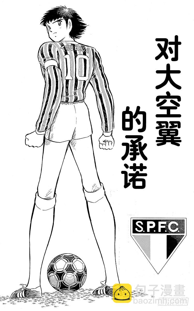 《队长小翼（足球小将）》第107话 对大空翼的承诺 第5页