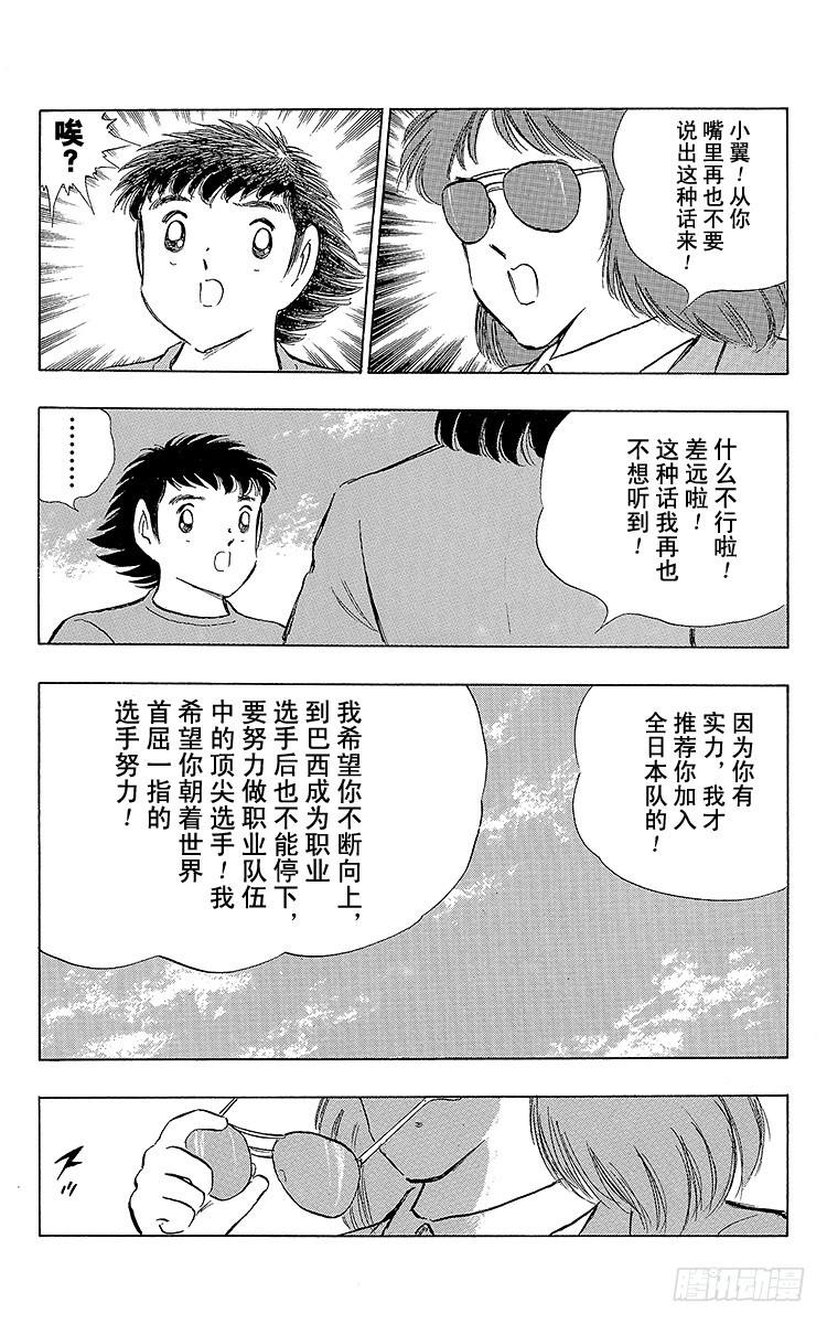 《队长小翼（足球小将）》第110话 对小翼寄托的梦想 第16页