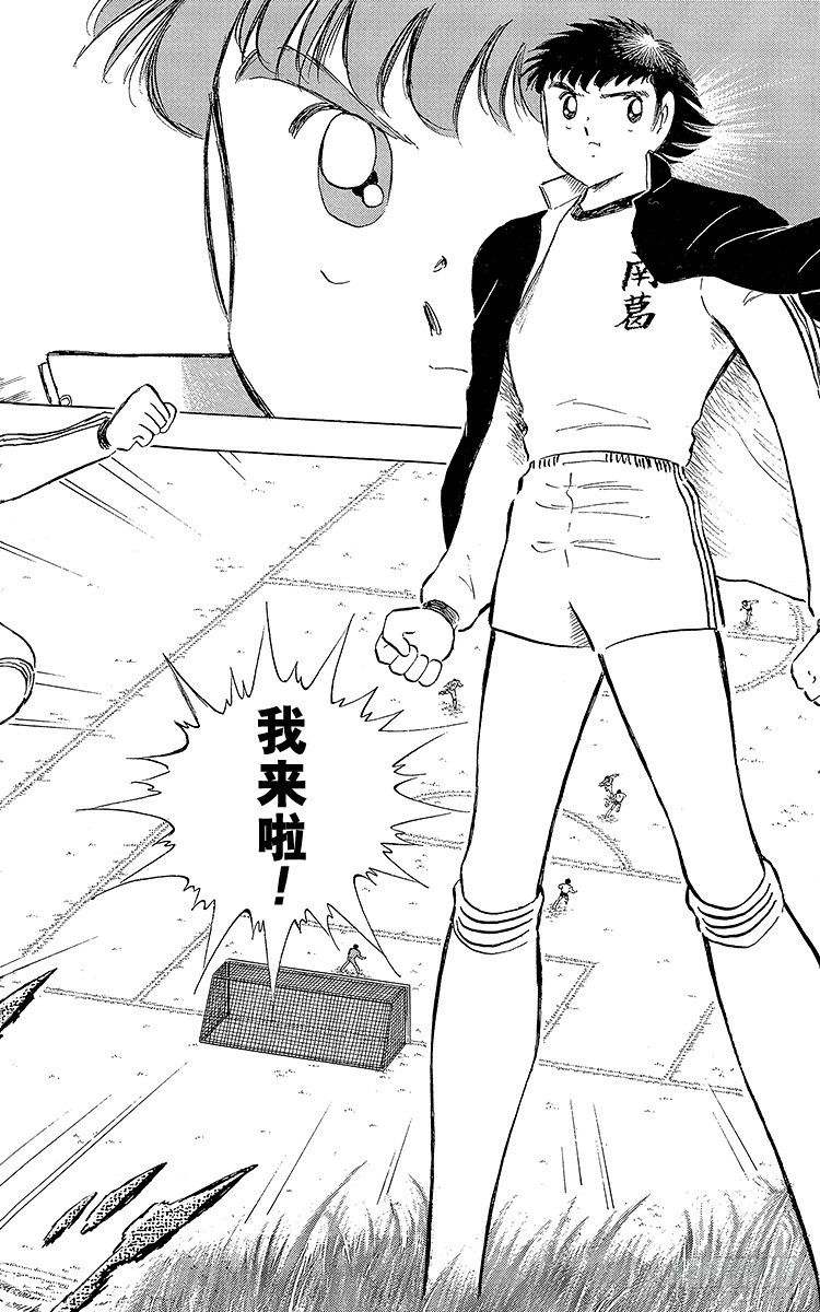 《队长小翼（足球小将）》第111话 迈向新时代 第10页