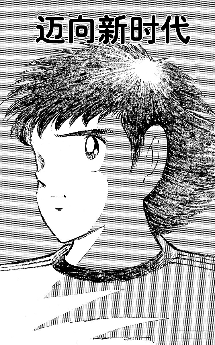 《队长小翼（足球小将）》第111话 迈向新时代 第1页