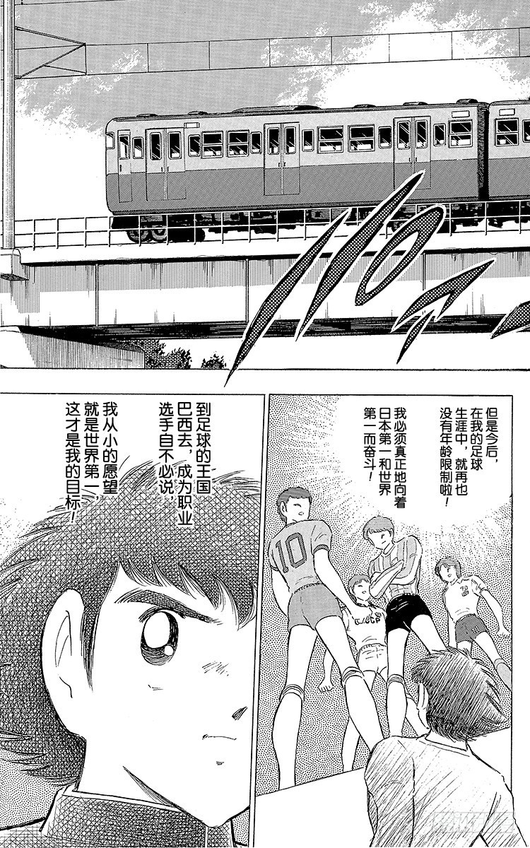《队长小翼（足球小将）》第111话 迈向新时代 第7页