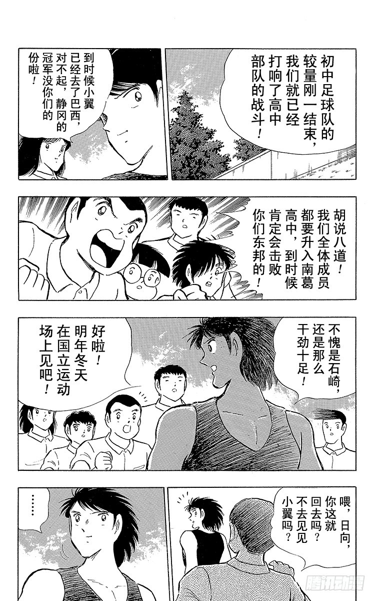 《队长小翼（足球小将）》第109话 各奔前程 第15页