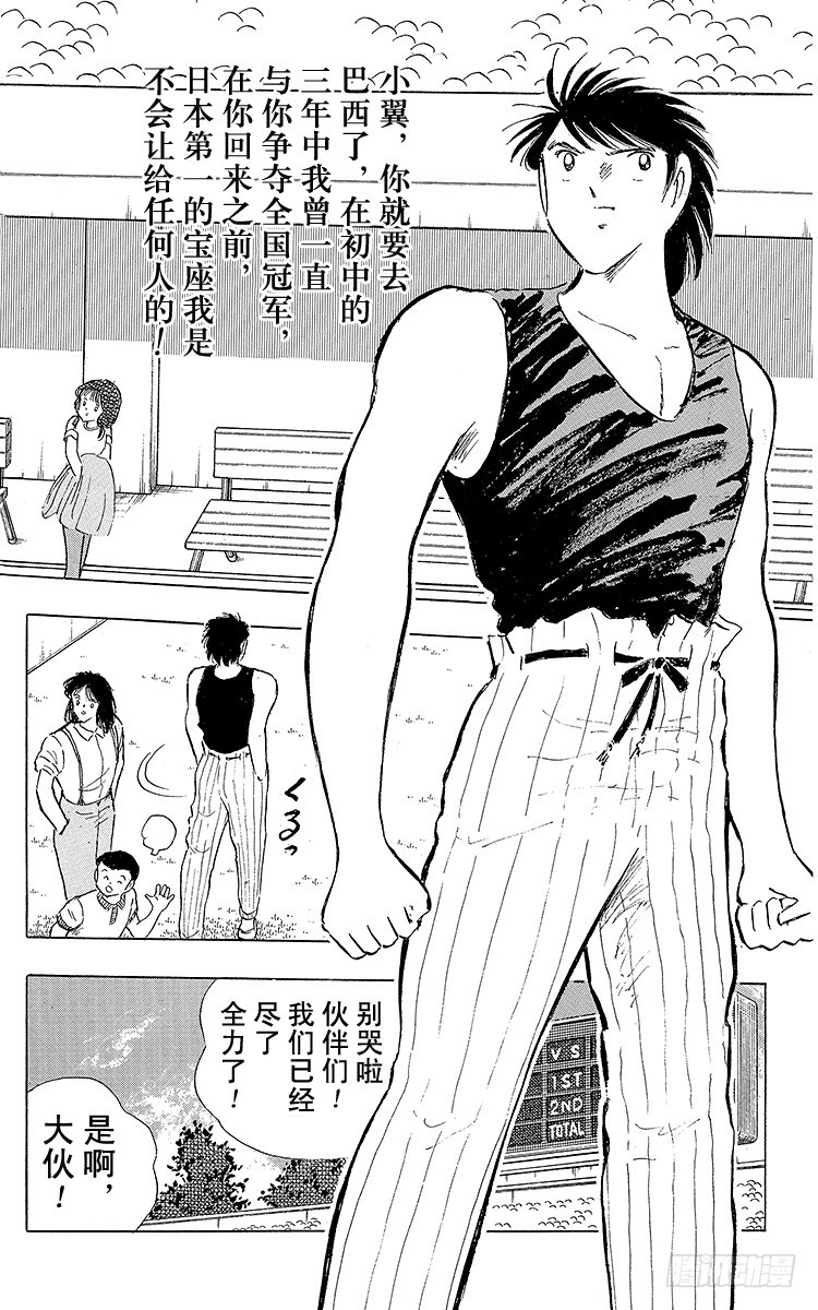 《队长小翼（足球小将）》第109话 各奔前程 第16页